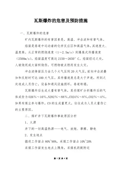 瓦斯爆炸的危害及预防措施
