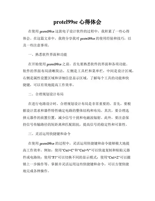 protel99se心得体会