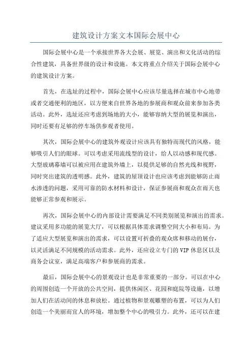 建筑设计方案文本国际会展中心