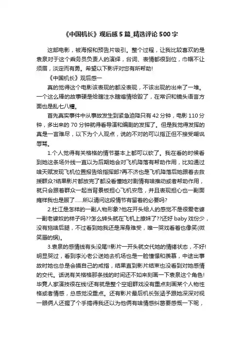 《中国机长》观后感5篇_精选评论500字