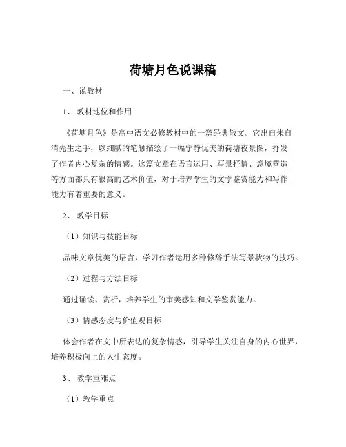 荷塘月色说课稿