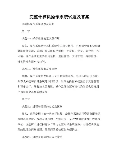 完整计算机操作系统试题及答案