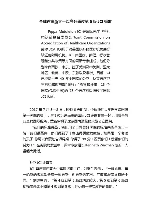 全球首家浙大一院高分通过第6版JCI标准