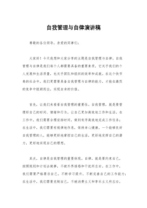 自我管理与自律演讲稿