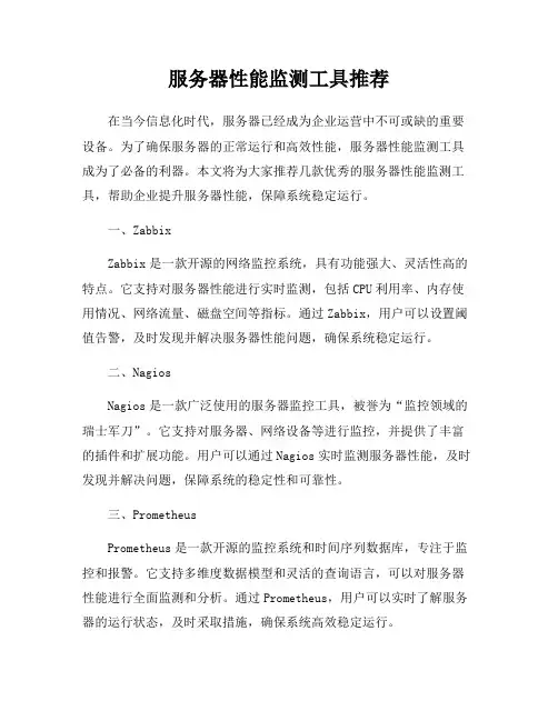 服务器性能监测工具推荐