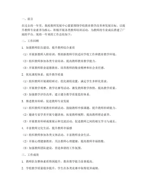 教师发展中心总结范文