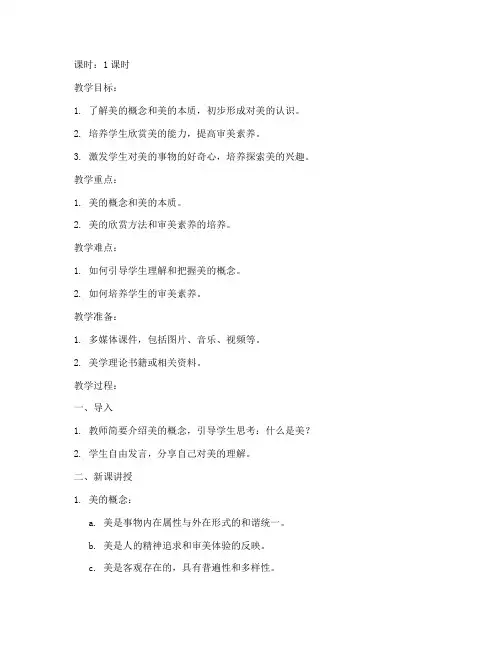 大学美育教案什么是美