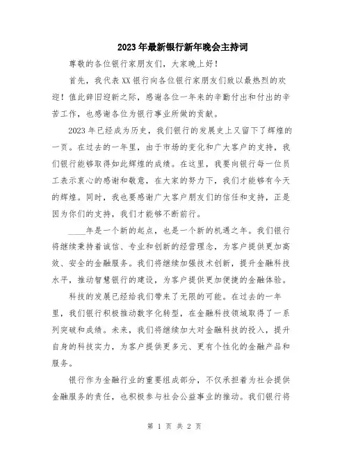 2023年最新银行新年晚会主持词