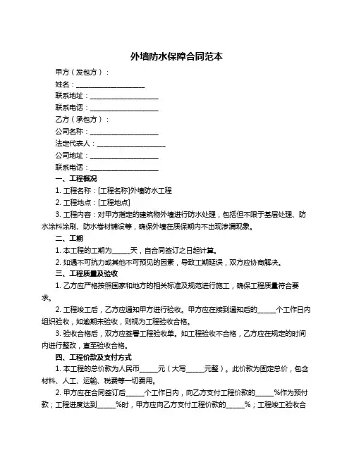 外墙防水保障合同范本