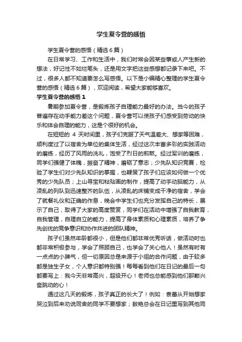 学生夏令营的感悟（精选6篇）