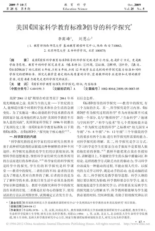 美国_国家科学教育标准_倡导的科学探究