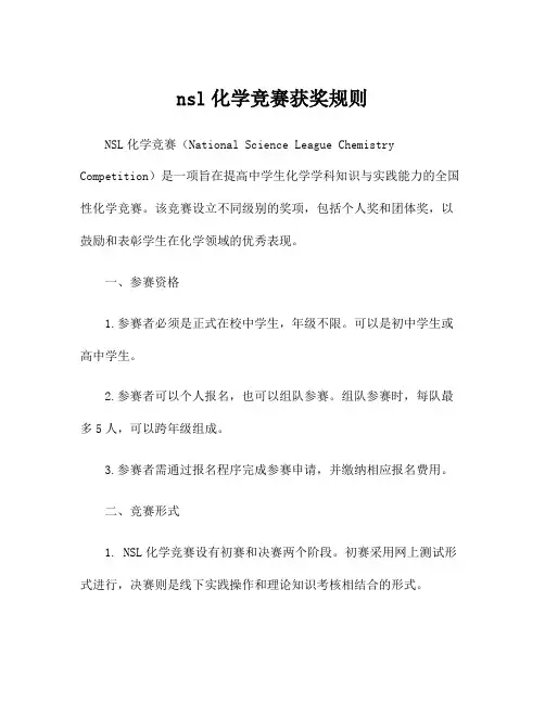 nsl化学竞赛获奖规则