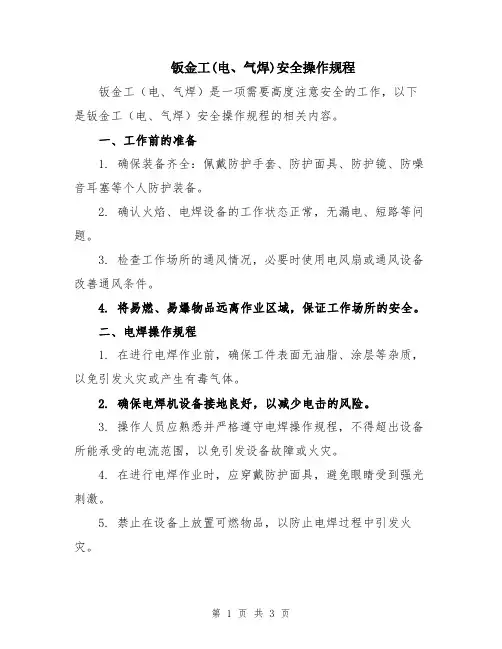 钣金工(电、气焊)安全操作规程