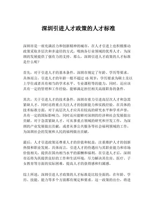深圳引进人才政策的人才标准
