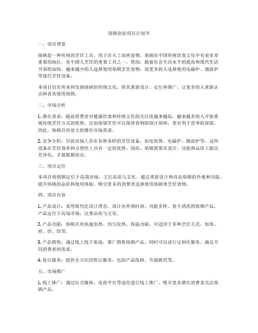 烙锅创业项目计划书
