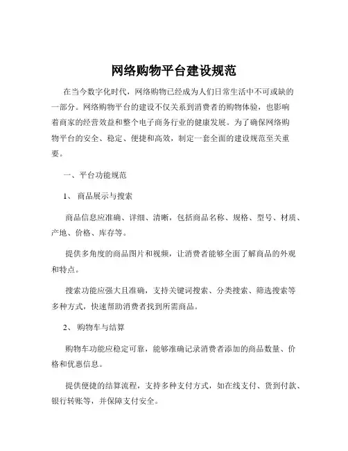 网络购物平台建设规范