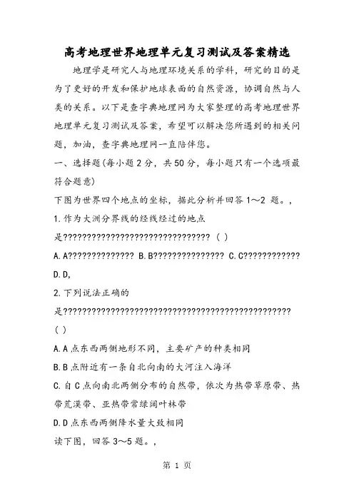 2019高考地理世界地理单元复习测试及答案精选精品教育.doc