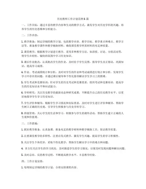 历史教师工作计划范例6篇
