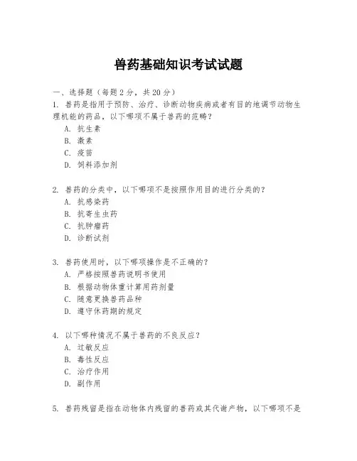 兽药基础知识考试试题
