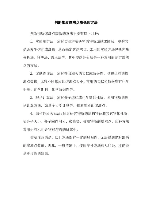 判断物质熔沸点高低的方法