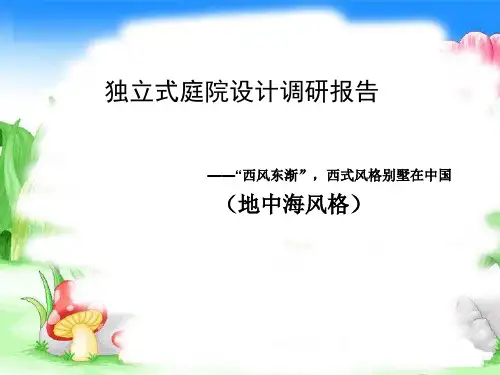 庭院景观调查报告