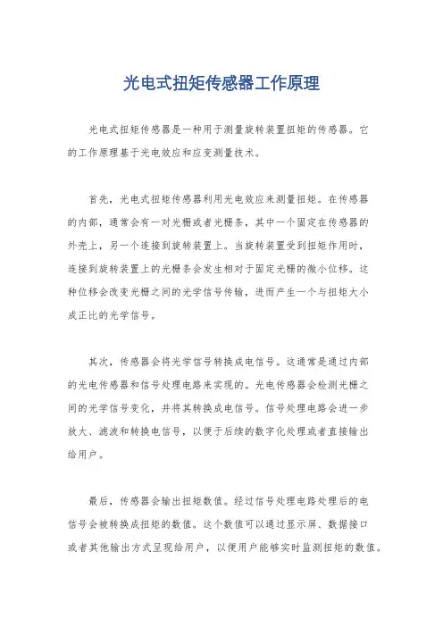 光电式扭矩传感器工作原理