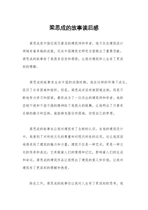 梁思成的故事读后感