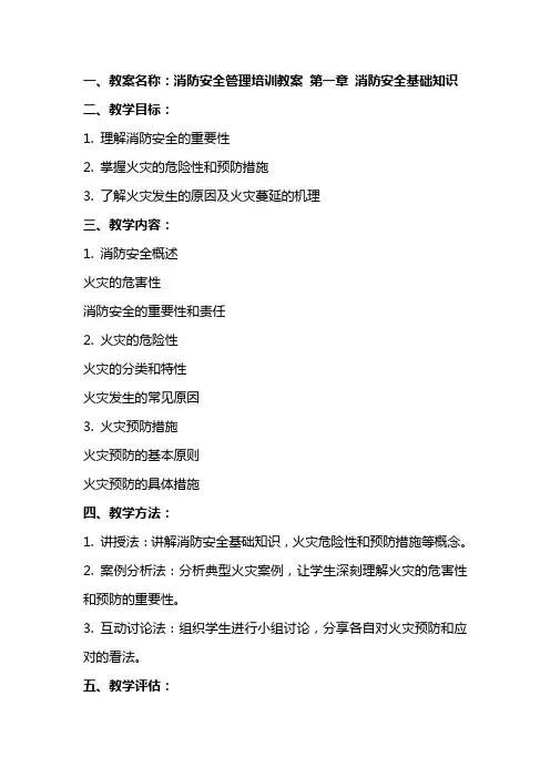 消防安全管理培训教案