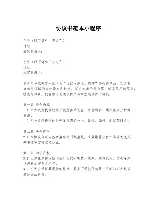 协议书范本小程序