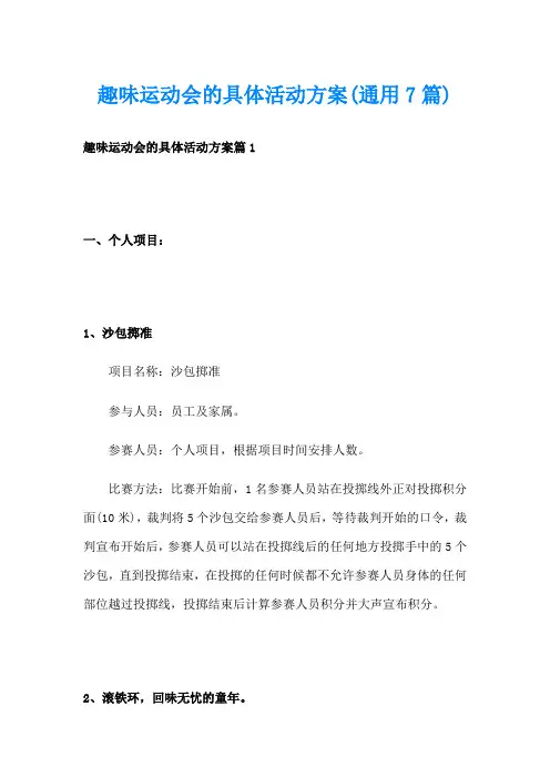 趣味运动会的具体活动方案(通用7篇)
