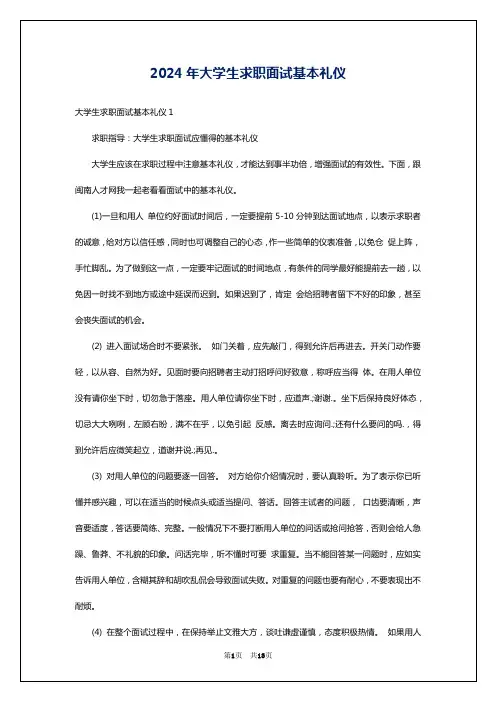 2024年大学生求职面试基本礼仪