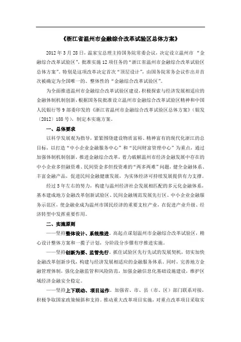 浙江省温州市金融综合改革试验区总体方案-实施方案