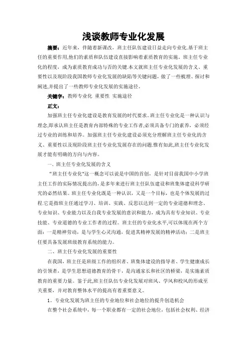 浅谈班主任的专业化发展