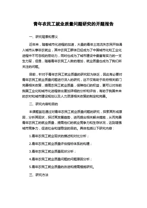 青年农民工就业质量问题研究的开题报告