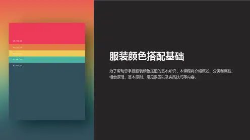 《服装颜色搭配基础》课件