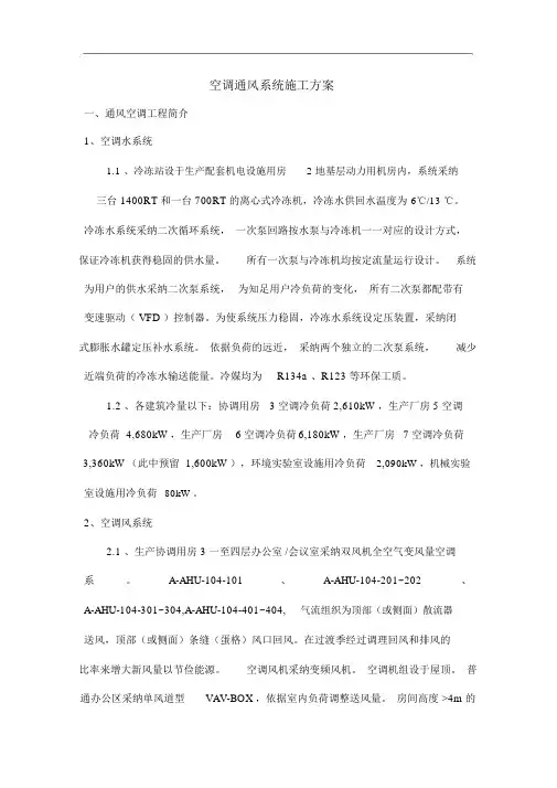 空调通风系统施工组织方案