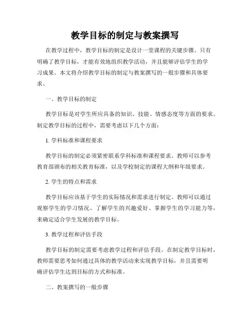 教学目标的制定与教案撰写