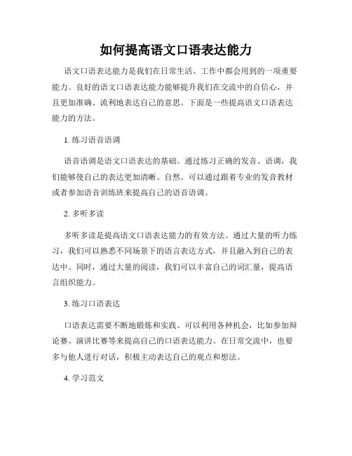 如何提高语文口语表达能力