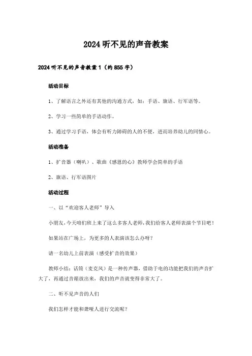 2024听不见的声音教案