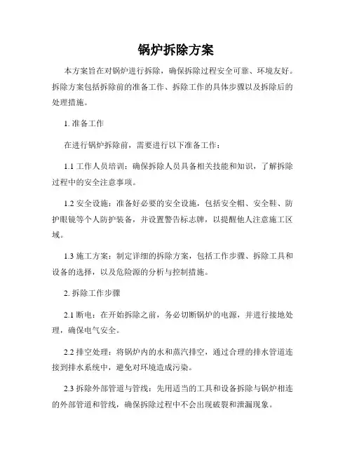 锅炉拆除方案
