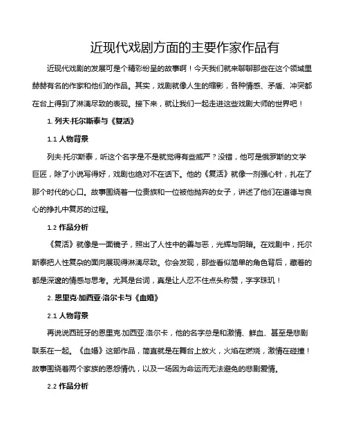 近现代戏剧方面的主要作家作品有
