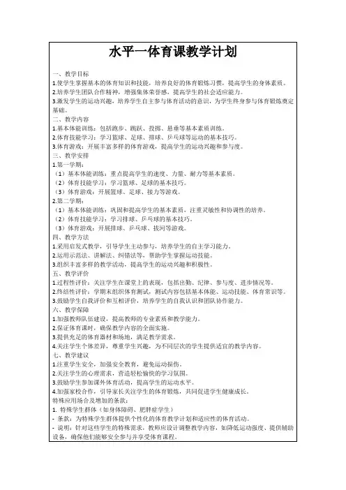 水平一体育课教学计划