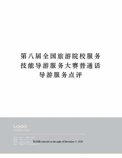 第八届全国旅游院校服务技能导游服务大赛普通话导游服务点评