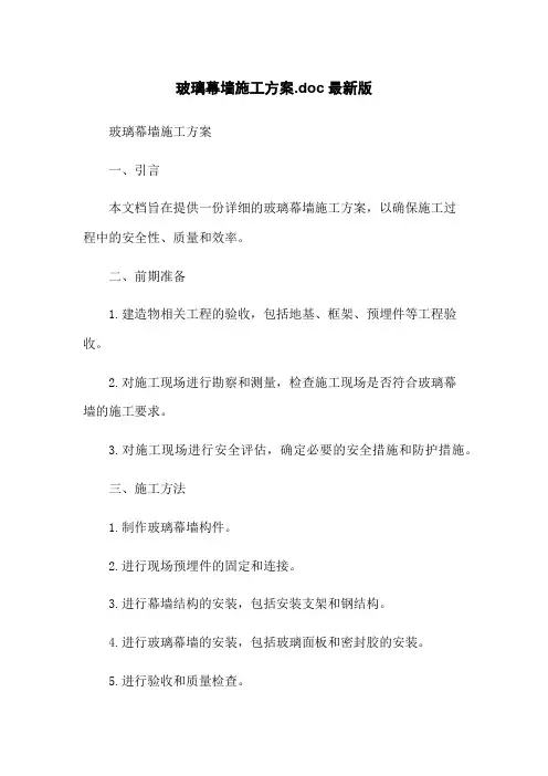 玻璃幕墙施工方案.doc最新版