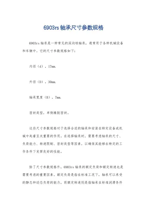 6903rs轴承尺寸参数规格
