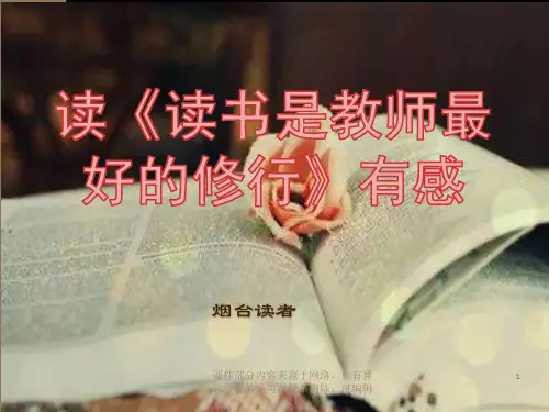 读读书是教师最好的修行有感ppt课件