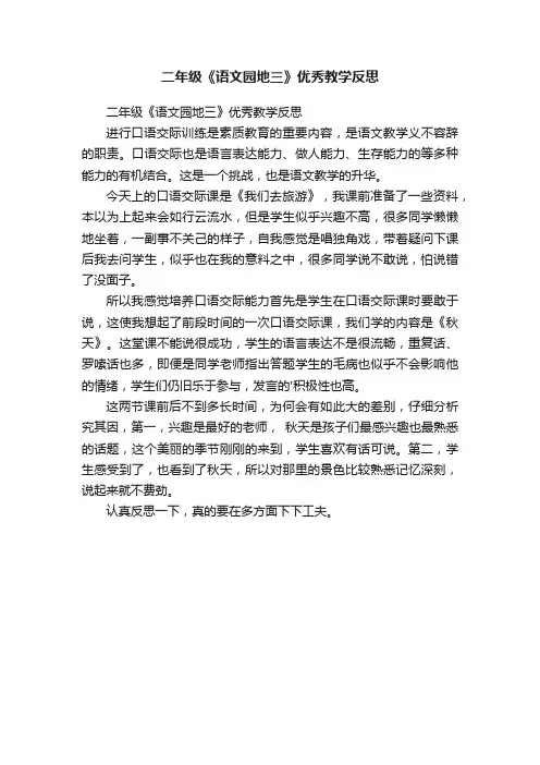 二年级《语文园地三》优秀教学反思