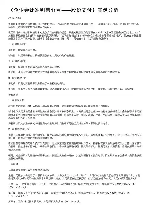 《企业会计准则第11号――股份支付》案例分析