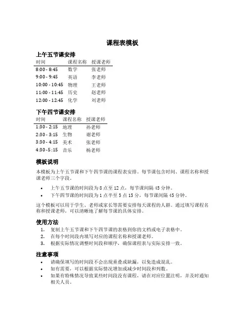 上午五节课下午四节课课程表模板