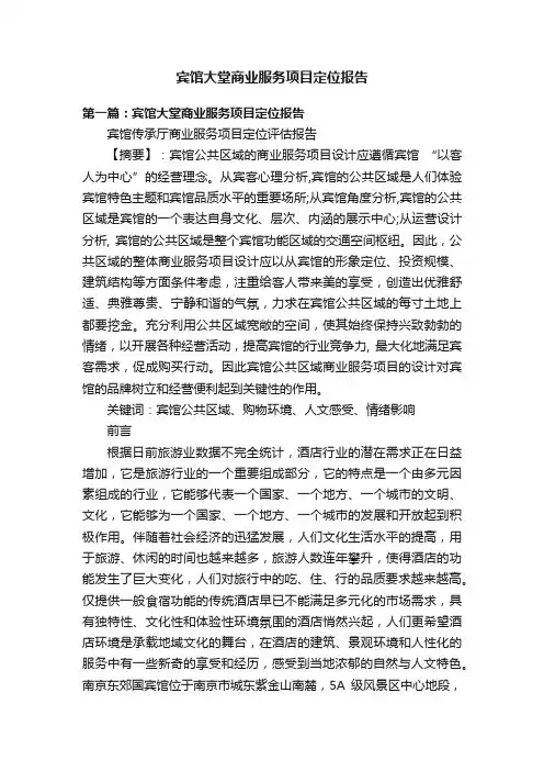 宾馆大堂商业服务项目定位报告